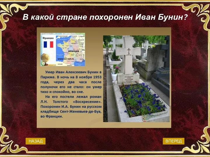 В какой стране похоронен Иван Бунин? Россия Италия Англия Франция ВПЕРЕД НАЗАД