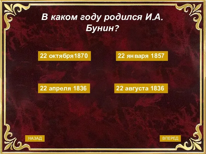 22 октября1870 22 августа 1836 22 января 1857 22 апреля 1836