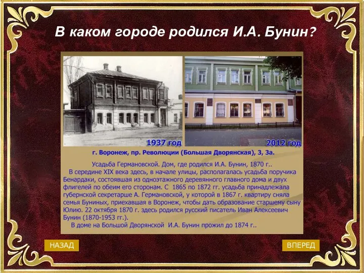 В Смоленске В Воронеже В Москве В Туле В каком городе родился И.А. Бунин? ВПЕРЕД НАЗАД