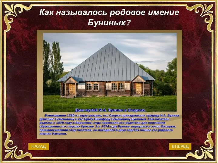 Как называлось родовое имение Буниных? Озерки Ясная поляна Болдино Мишенское ВПЕРЕД НАЗАД