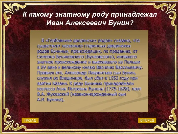 К какому знатному роду принадлежал Иван Алексеевич Бунин? боярскому дворянскому крестьянскому купеческому ВПЕРЕД НАЗАД