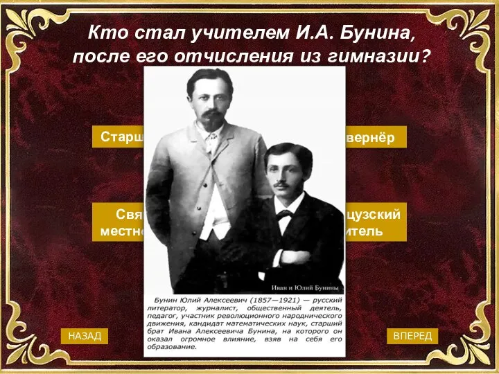 Кто стал учителем И.А. Бунина, после его отчисления из гимназии? Старший