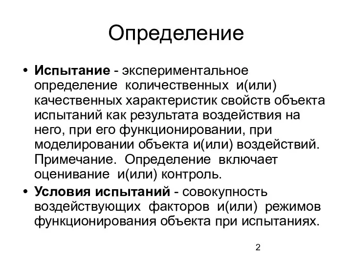 Определение Испытание - экспериментальное определение количественных и(или) качественных характеристик свойств объекта