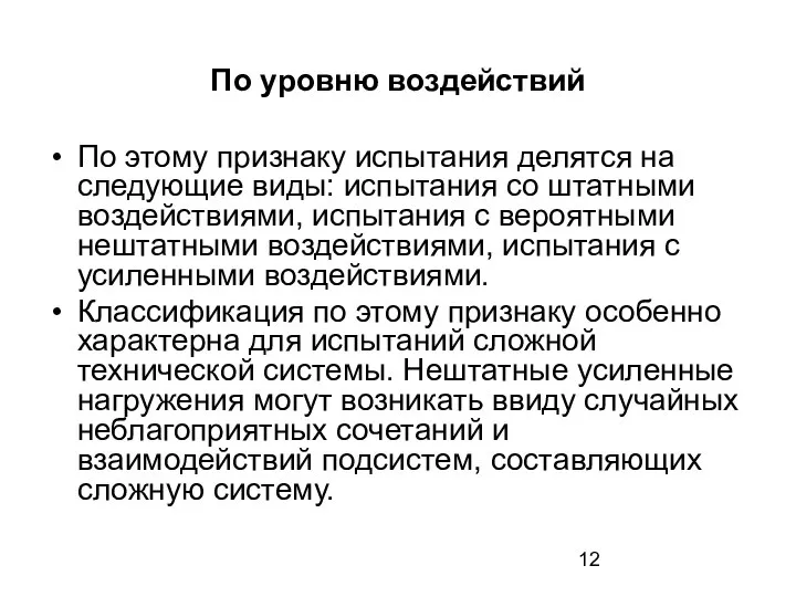 По уровню воздействий По этому признаку испытания делятся на следующие виды: