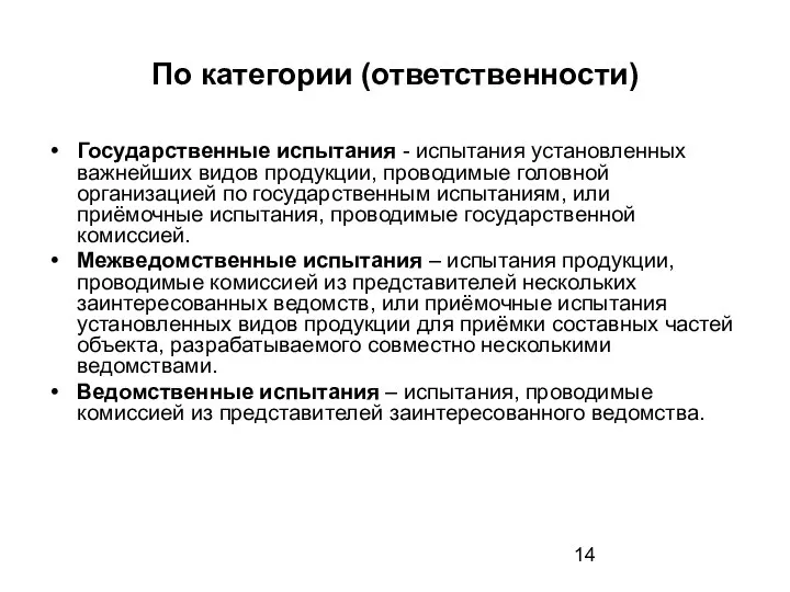 По категории (ответственности) Государственные испытания - испытания установленных важнейших видов продукции,