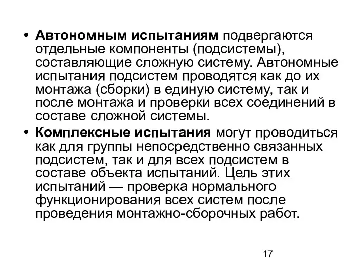 Автономным испытаниям подвергаются отдельные компоненты (подсистемы), составляющие сложную систему. Автономные испытания