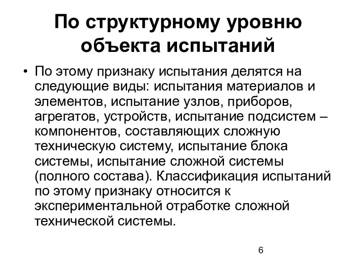 По структурному уровню объекта испытаний По этому признаку испытания делятся на