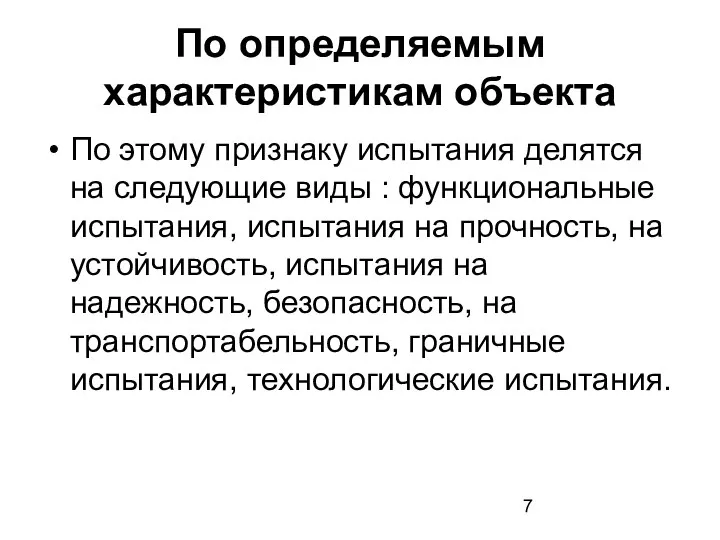 По определяемым характеристикам объекта По этому признаку испытания делятся на следующие