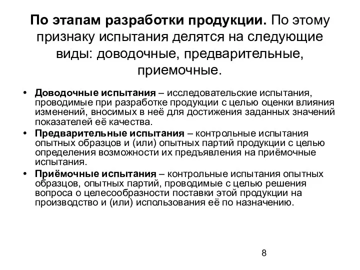 По этапам разработки продукции. По этому признаку испытания делятся на следующие