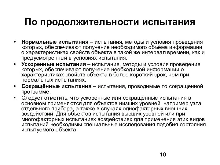 По продолжительности испытания Нормальные испытания – испытания, методы и условия проведения