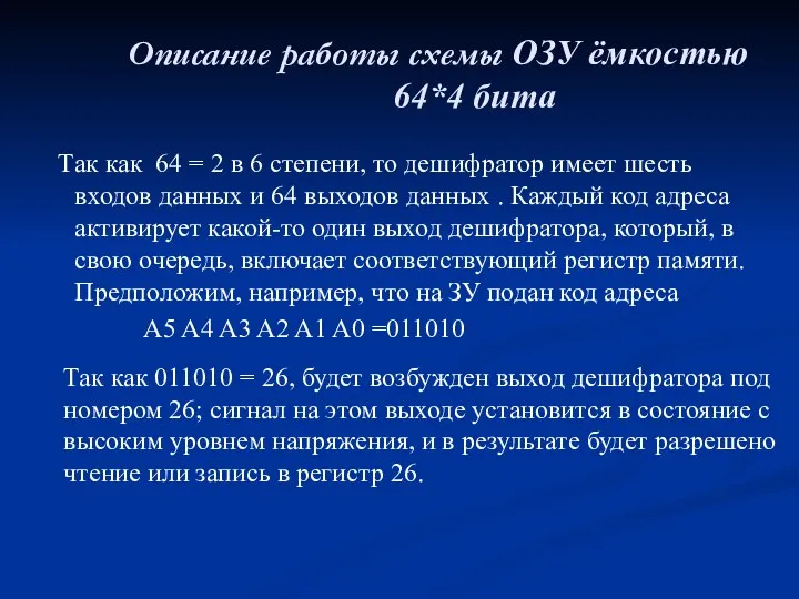 Описание работы схемы ОЗУ ёмкостью 64*4 бита Так как 64 =