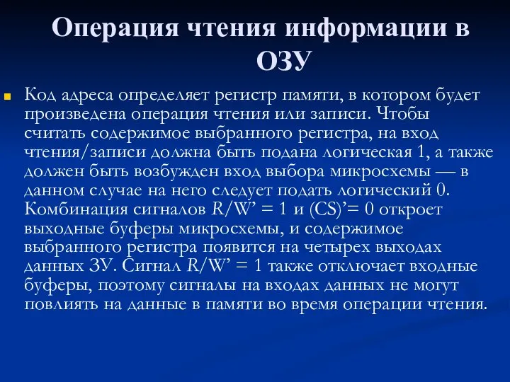 Операция чтения информации в ОЗУ Код адреса определяет регистр памяти, в