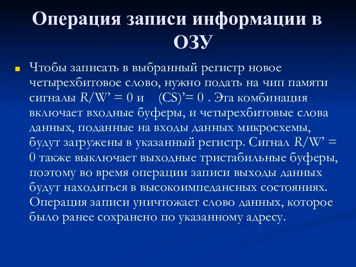 Операция записи информации в ОЗУ Чтобы записать в выбранный регистр новое