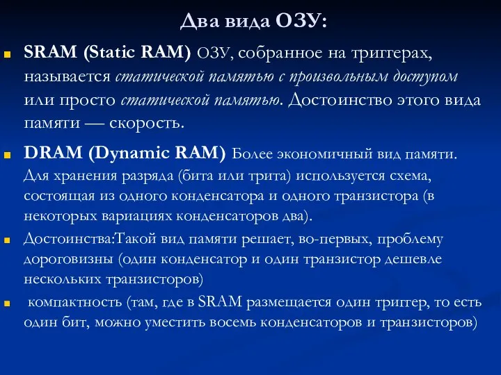 Два вида ОЗУ: SRAM (Static RAM) ОЗУ, собранное на триггерах, называется