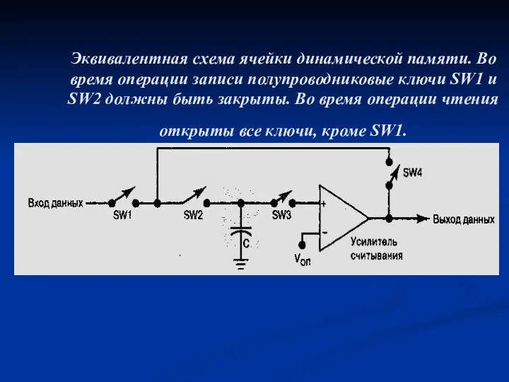 Эквивалентная схема ячейки динамической памяти. Во время операции записи полупроводниковые ключи