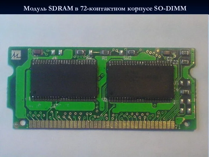 Модуль SDRAM в 72-контактном корпусе SO-DIMM