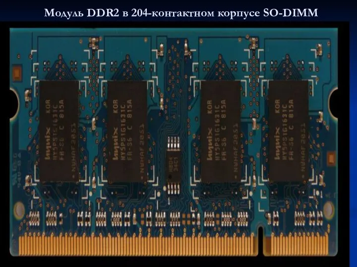 Модуль DDR2 в 204-контактном корпусе SO-DIMM