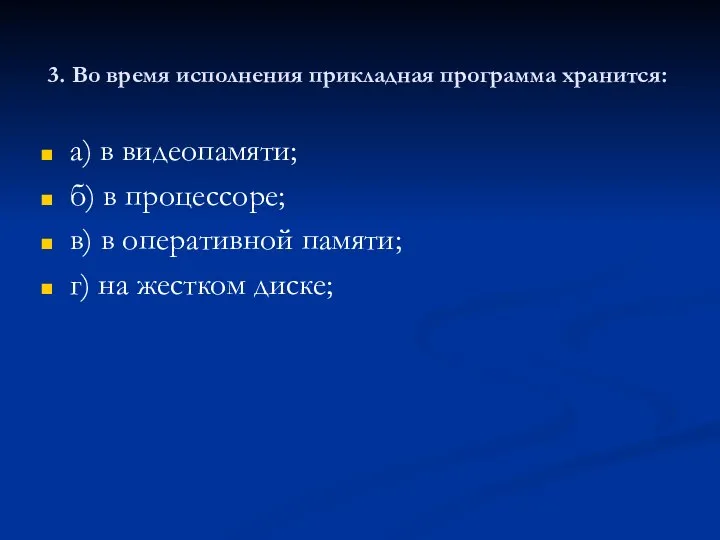 3. Во время исполнения прикладная программа хранится: а) в видеопамяти; б)