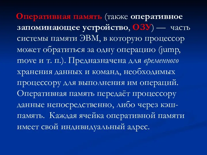 Оперативная память (также оперативное запоминающее устройство, ОЗУ) — часть системы памяти