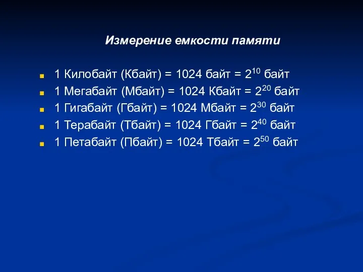 Измерение емкости памяти 1 Килобайт (Кбайт) = 1024 байт = 210