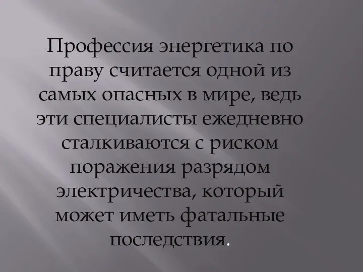 Профессия энергетика по праву считается одной из самых опасных в мире,