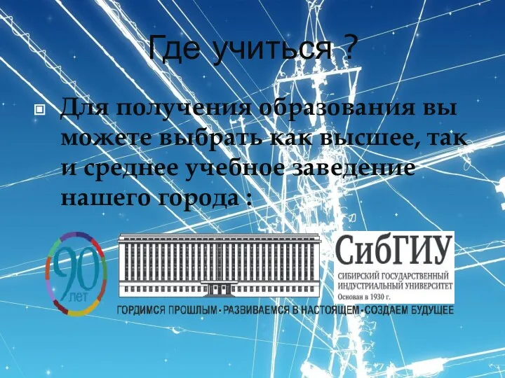 Где учиться ? Для получения образования вы можете выбрать как высшее,