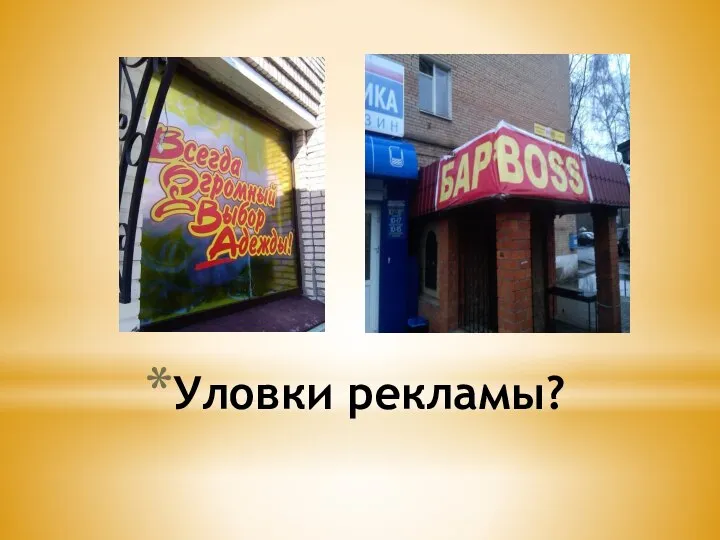 Уловки рекламы?