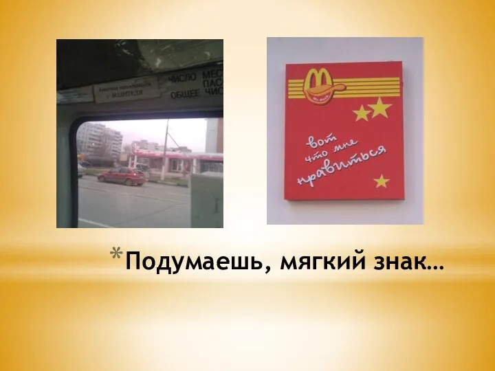 Подумаешь, мягкий знак…