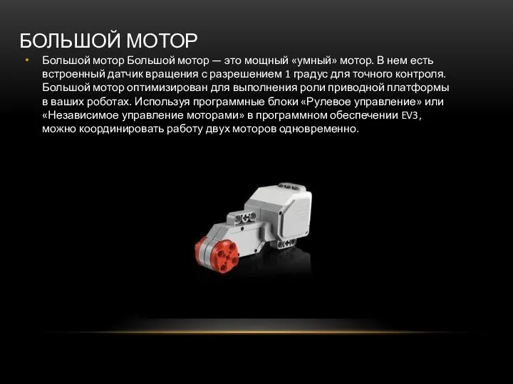 БОЛЬШОЙ МОТОР Большой мотор Большой мотор — это мощный «умный» мотор.