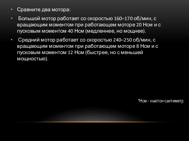 Сравните два мотора: Большой мотор работает со скоростью 160–170 об/мин, с