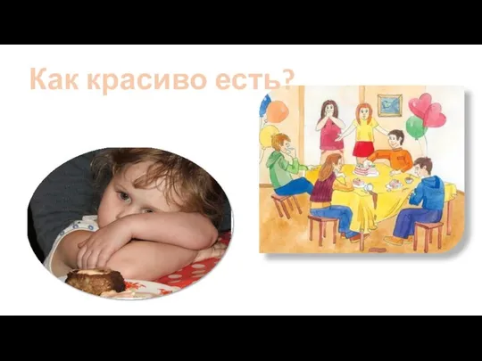 Как красиво есть?