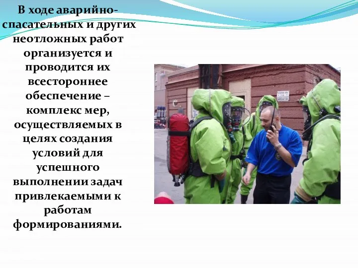 В ходе аварийно-спасательных и других неотложных работ организуется и проводится их