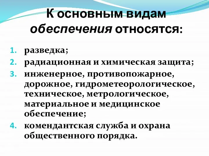 К основным видам обеспечения относятся: разведка; радиационная и химическая защита; инженерное,