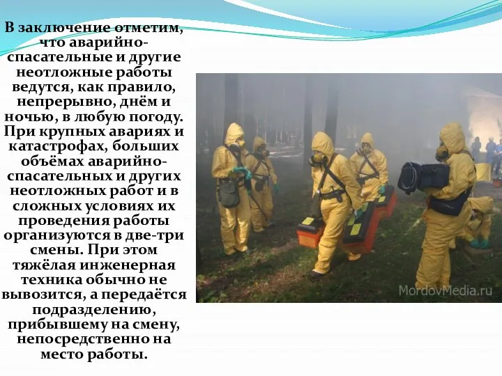 В заключение отметим, что аварийно-спасательные и другие неотложные работы ведутся, как