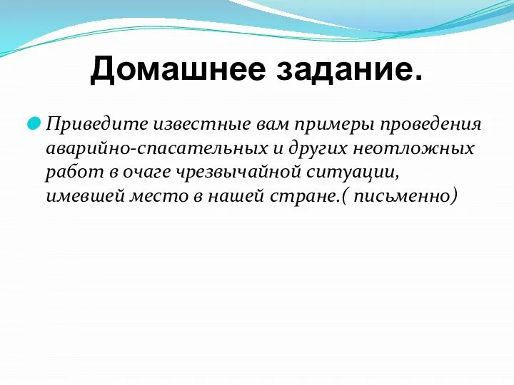 Домашнее задание. Приведите известные вам примеры проведения аварийно-спасательных и других неотложных