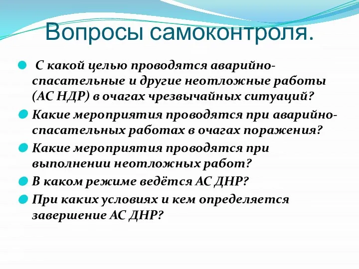 Вопросы самоконтроля. С какой целью проводятся аварийно-спасательные и другие неотложные работы