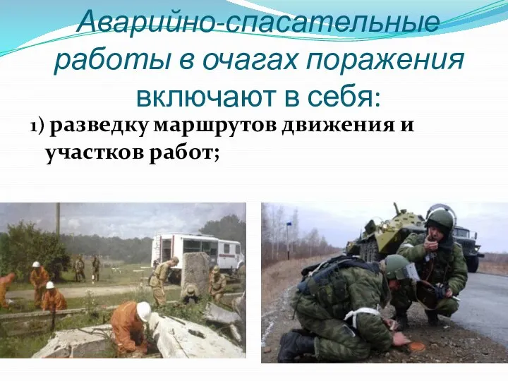 Аварийно-спасательные работы в очагах поражения включают в себя: 1) разведку маршрутов движения и участков работ;