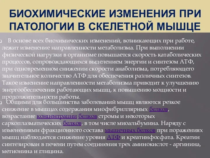 БИОХИМИЧЕСКИЕ ИЗМЕНЕНИЯ ПРИ ПАТОЛОГИИ В СКЕЛЕТНОЙ МЫШЦЕ В основе всех биохимических