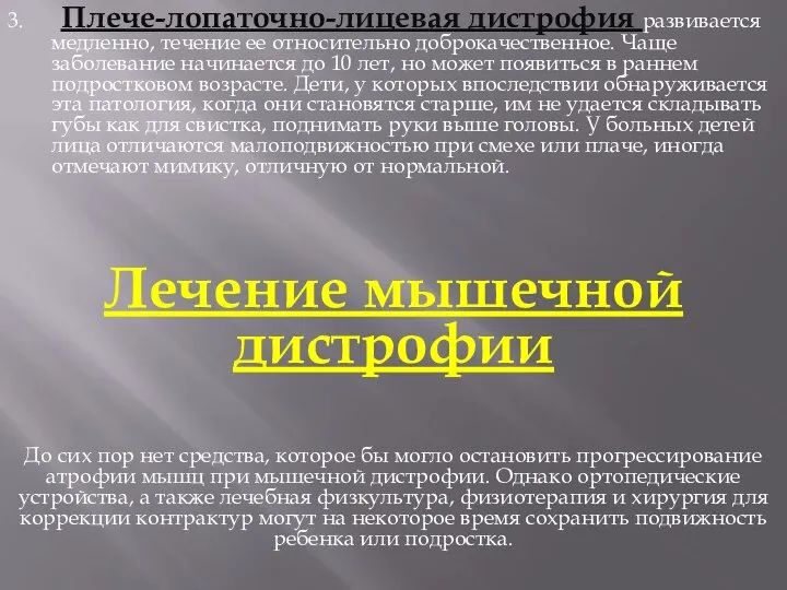 3. Плече-лопаточно-лицевая дистрофия развивается медленно, течение ее относительно доброкачественное. Чаще заболевание