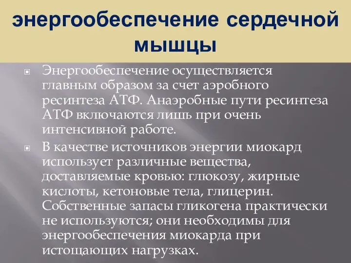 энергообеспечение сердечной мышцы Энергообеспечение осуществляется главным образом за счет аэробного ресинтеза