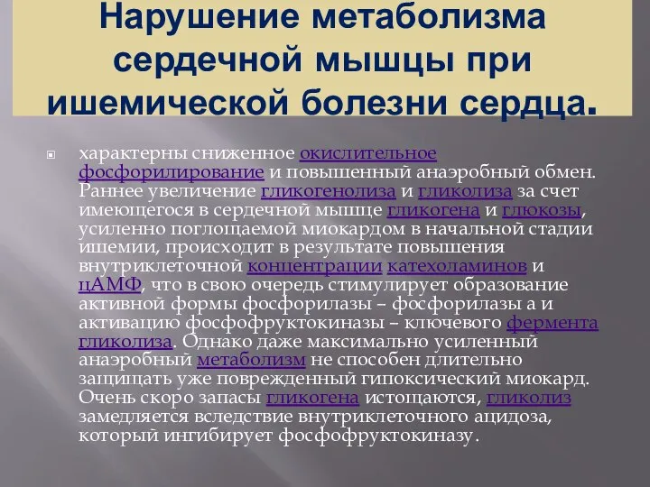 Нарушение метаболизма сердечной мышцы при ишемической болезни сердца. характерны сниженное окислительное