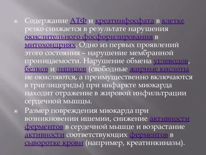 Содержание АТФ и креатинфосфата в клетке резко снижается в результате нарушения