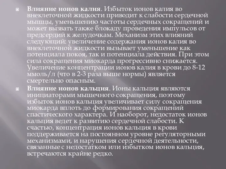 Влияние ионов калия. Избыток ионов калия во внеклеточной жидкости приводит к