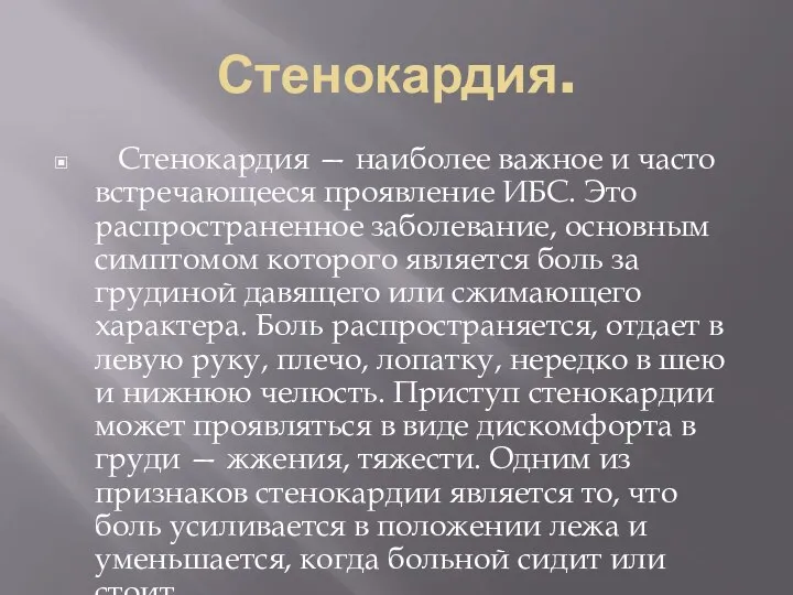 Стенокардия. Стенокардия — наиболее важное и часто встречающееся проявление ИБС. Это