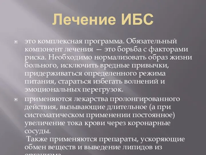 Лечение ИБС это комплексная программа. Обязательный компонент лечения — это борьба