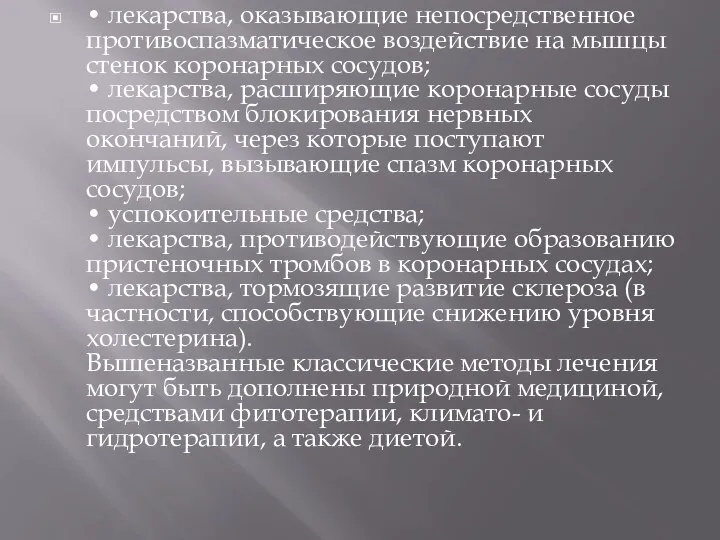 • лекарства, оказывающие непосредственное противоспазматическое воздействие на мышцы стенок коронарных сосудов;