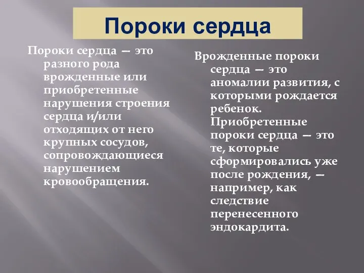 Пороки сердца Пороки сердца — это разного рода врожденные или приобретенные