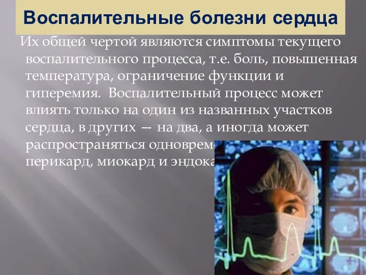 Воспалительные болезни сердца Их общей чертой являются симптомы текущего воспалительного процесса,