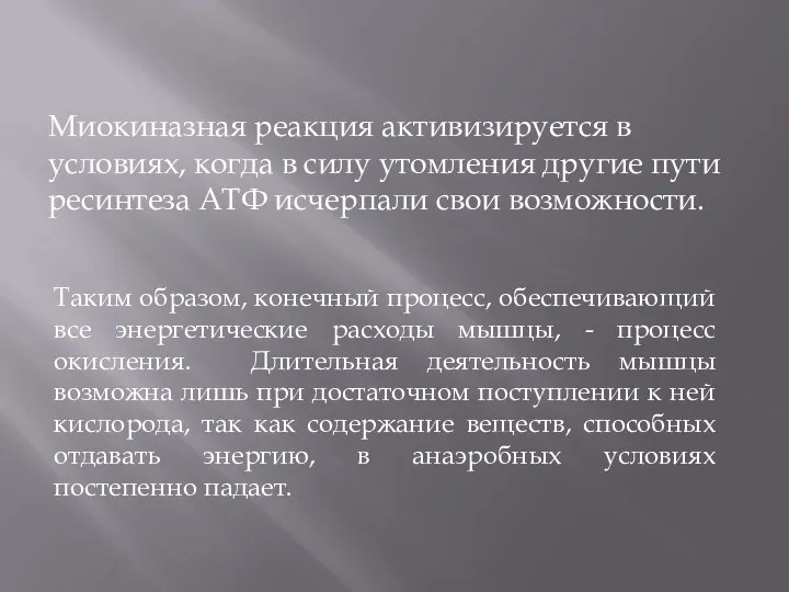 Миокиназная реакция активизируется в условиях, когда в силу утомления другие пути