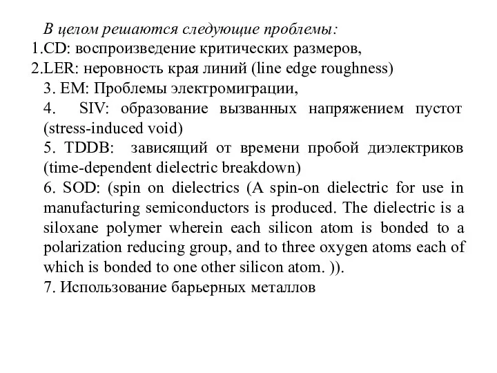 В целом решаются следующие проблемы: CD: воспроизведение критических размеров, LER: неровность